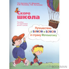 Скоро школа. Путешествие с БИМОМ и БОМОМ в страну Математику (комплект из 2 книг)