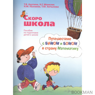 Скоро школа. Путешествие с БИМОМ и БОМОМ в страну Математику (комплект из 2 книг)