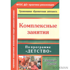 Комплексные занятия по программе "Детство". Старшая группа