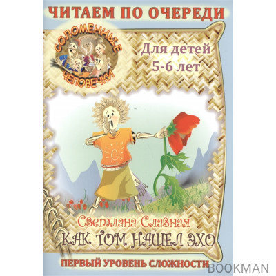 Соломенные человечки. Для детей 5-6 лет. Как Том нашел эхо. Первый уровень сложности