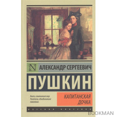 Капитанская дочка Капитанская дочка