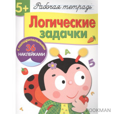 Рабочая тетрадь. Логические задачки (5+) (с поощрительными 36 наклейками)