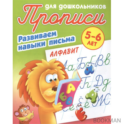 Прописи для дошкольников. Развиваем навыки письма. Алфавит. 5-6 лет