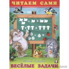 Веселые задачи. Читаем сами