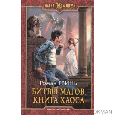 Битвы магов. Книга хаоса