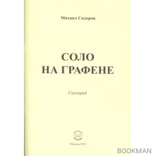 Соло на графене. Сценарий