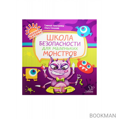 Школа безопасности для маленьких монстров