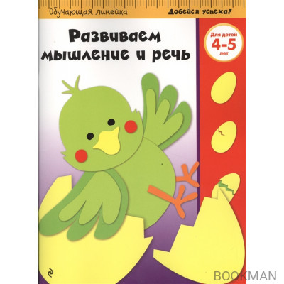 Развиваем мышление и речь. Для детей 4-5 лет