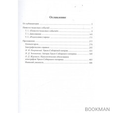 Урало-Сибирский патерик. Тексты и комментарии. В трех томах. Книга 1 (том 1-2)