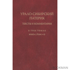 Урало-Сибирский патерик. Тексты и комментарии. В трех томах. Книга 1 (том 1-2)