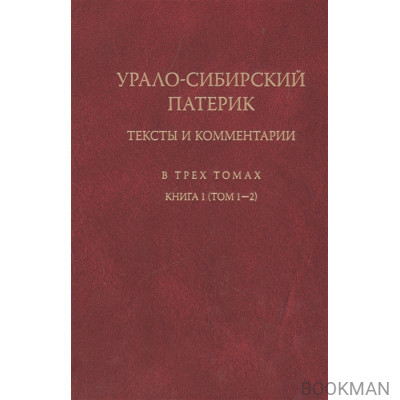 Урало-Сибирский патерик. Тексты и комментарии. В трех томах. Книга 1 (том 1-2)