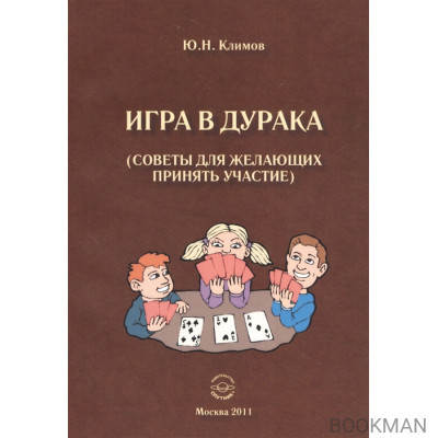Игра в дурака (советы для желающих принять участие)