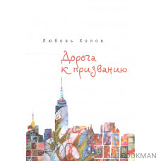 Дорога к призванию