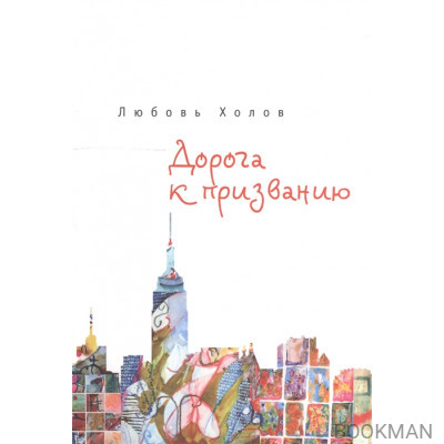 Дорога к призванию