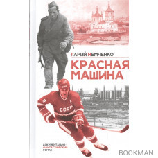 Красная машина. Документально-фантастический роман