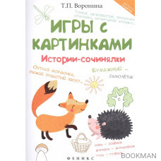 Игры с картинками. Истории-сочинялки