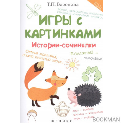 Игры с картинками. Истории-сочинялки