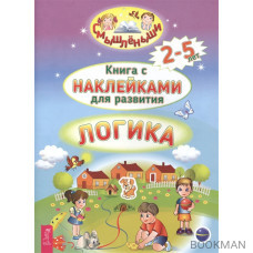 Книга с наклейками для развития. Логика. 2-5 лет