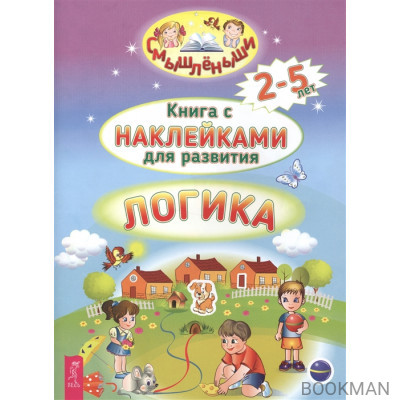 Книга с наклейками для развития. Логика. 2-5 лет