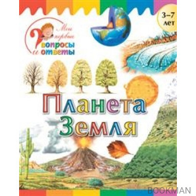 Планета Земля. 3-7 лет