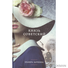 Князь советский