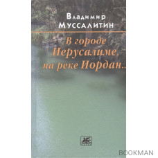 В городе Иерусалиме, на реке Иордан… Роман