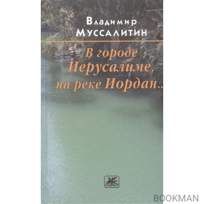 В городе Иерусалиме, на реке Иордан… Роман