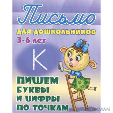 Пишем буквы и цифры по точкам. Письмо для дошкольников 3-6 лет