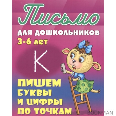 Пишем буквы и цифры по точкам. Письмо для дошкольников 3-6 лет