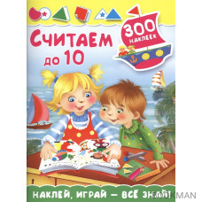 Считаем до 10