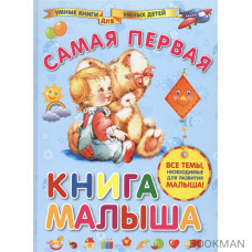 Самая первая книга малыша