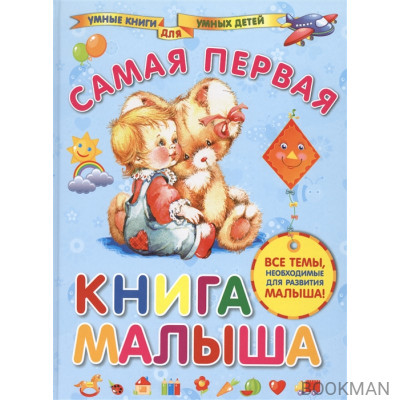 Самая первая книга малыша