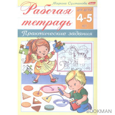 Рабочая тетрадь. Практические задания (4-5 лет)