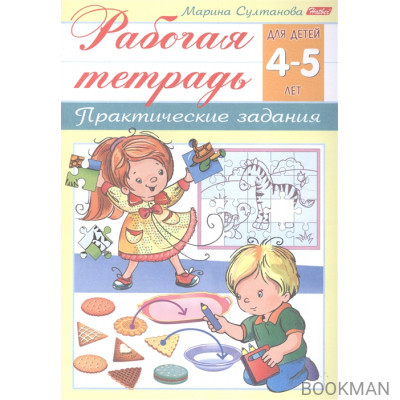 Рабочая тетрадь. Практические задания (4-5 лет)