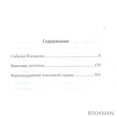 Повести арбатского жильца. Собачья Площадка. Винтовая лестница. Верноподданный неведомой страны