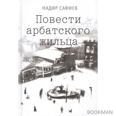 Повести арбатского жильца. Собачья Площадка. Винтовая лестница. Верноподданный неведомой страны