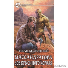 Массандрагора. Зов Крысиного короля