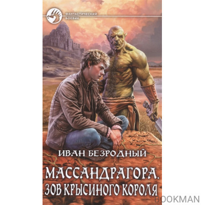 Массандрагора. Зов Крысиного короля