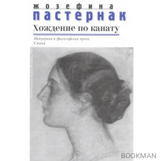 Хождение по канату. Мемуарная и философская проза. Стихи