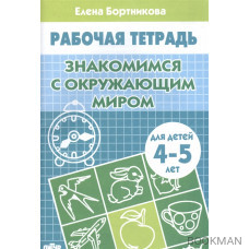 Знакомимся с окружающим миром. Рабочая тетрадь для детей 4-5 лет