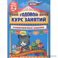 Годовой курс занятий. Тренировочные задания для детей 3-4 лет