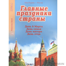 Главные праздники страны. Книга 4. День 8 марта. День семьи. День матери. День отца