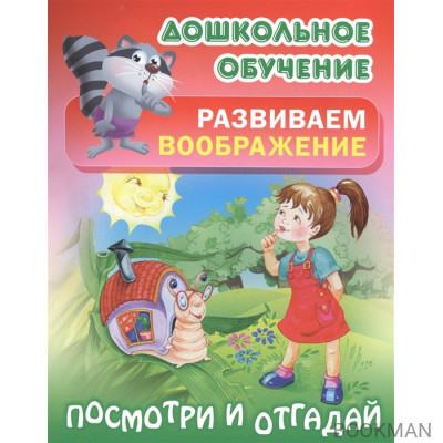 Развиваем воображение. Посмотри и отгадай. Русские народные загадки