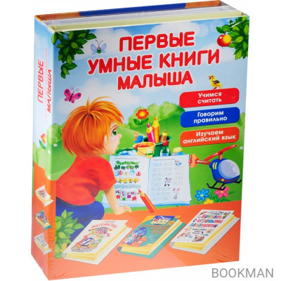 Первые умные книги малыша (комплект из 3-х книг в упаковке)