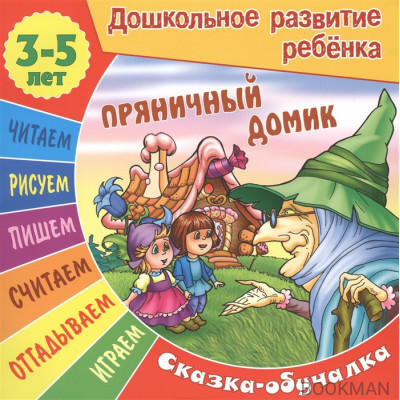 Пряничный домик. Сказка-обучалка. 3-5 лет