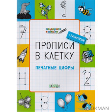 Прописи в клетку. Печатные цифры. Тетрадь для занятий с детьми 5-6 лет / 5-7 лет