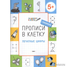 Прописи в клетку. Печатные цифры. Тетрадь для занятий с детьми 5-6 лет / 5-7 лет