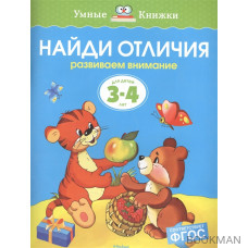 Найди отличия. Развиваем внимание. Для детей 3-4 лет (ФГОС)