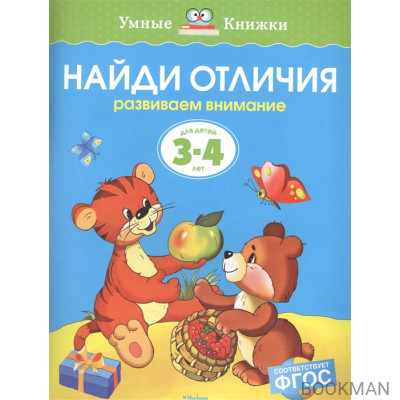 Найди отличия. Развиваем внимание. Для детей 3-4 лет (ФГОС)