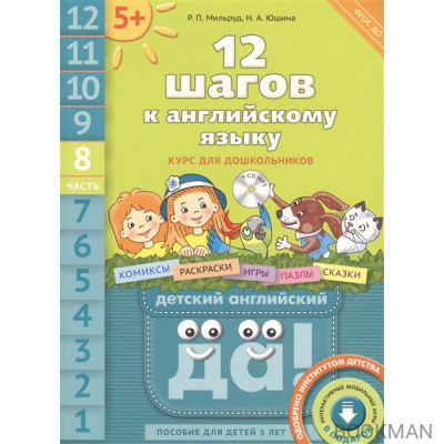 12 шагов к английскому языку. Курс для дошкольников. Часть 8. Пособие для детей 5 лет с книгой для воспитателей и родителей (+CD)